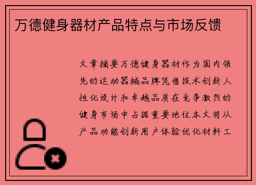 万德健身器材产品特点与市场反馈