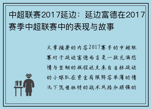 中超联赛2017延边：延边富德在2017赛季中超联赛中的表现与故事