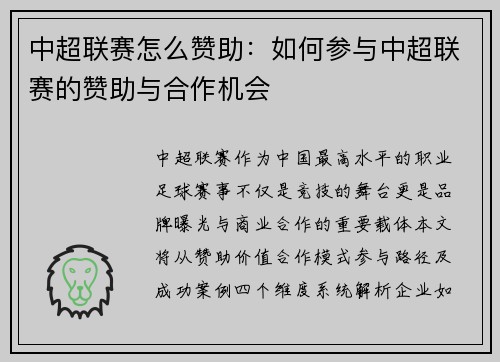 中超联赛怎么赞助：如何参与中超联赛的赞助与合作机会