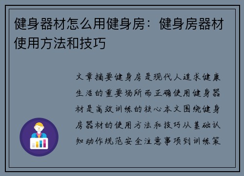 健身器材怎么用健身房：健身房器材使用方法和技巧