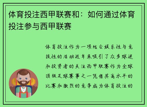体育投注西甲联赛和：如何通过体育投注参与西甲联赛