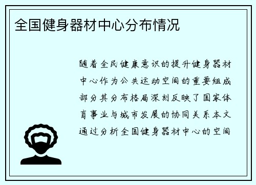 全国健身器材中心分布情况