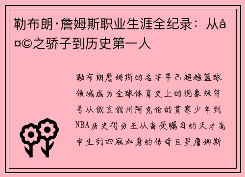 勒布朗·詹姆斯职业生涯全纪录：从天之骄子到历史第一人