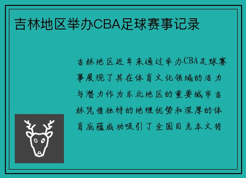 吉林地区举办CBA足球赛事记录