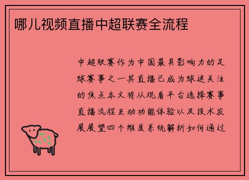 哪儿视频直播中超联赛全流程