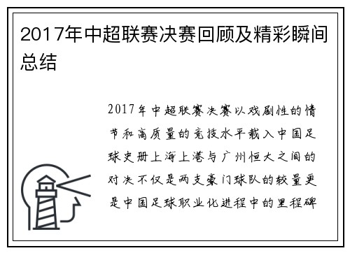 2017年中超联赛决赛回顾及精彩瞬间总结