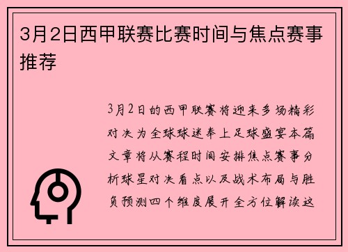 3月2日西甲联赛比赛时间与焦点赛事推荐
