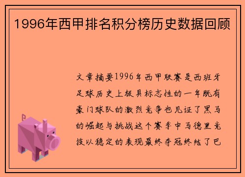 1996年西甲排名积分榜历史数据回顾