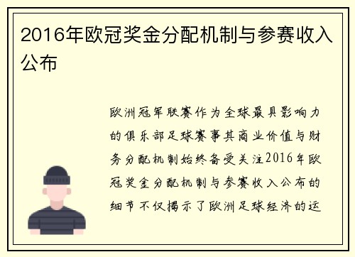 2016年欧冠奖金分配机制与参赛收入公布