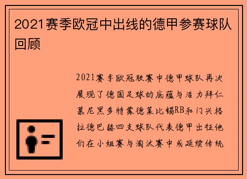 2021赛季欧冠中出线的德甲参赛球队回顾