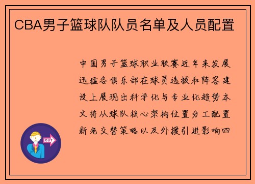CBA男子篮球队队员名单及人员配置