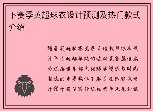 下赛季英超球衣设计预测及热门款式介绍