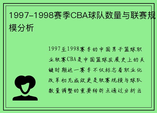 1997-1998赛季CBA球队数量与联赛规模分析