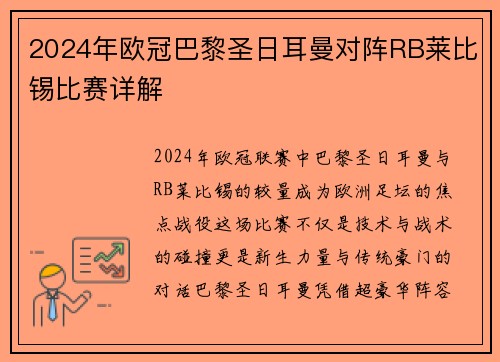 2024年欧冠巴黎圣日耳曼对阵RB莱比锡比赛详解