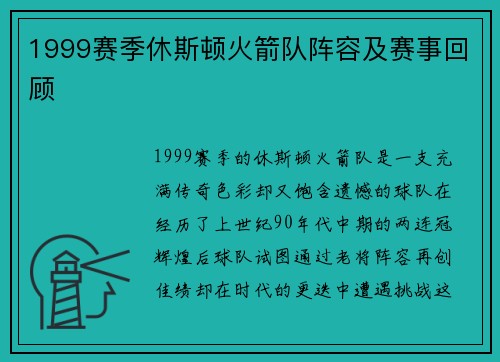 1999赛季休斯顿火箭队阵容及赛事回顾