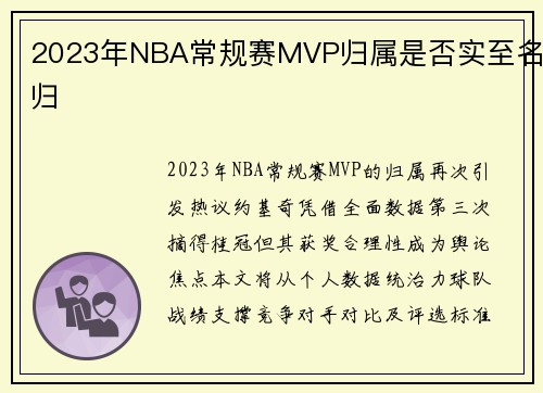 2023年NBA常规赛MVP归属是否实至名归