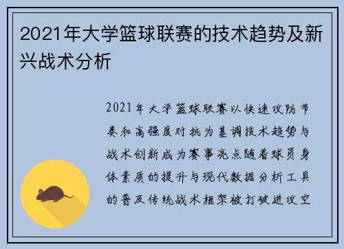 2021年大学篮球联赛的技术趋势及新兴战术分析