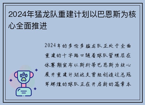 2024年猛龙队重建计划以巴恩斯为核心全面推进