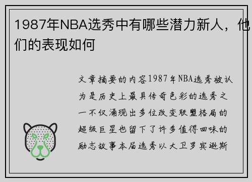 1987年NBA选秀中有哪些潜力新人，他们的表现如何