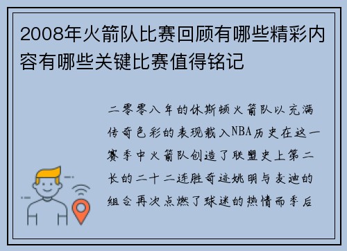 2008年火箭队比赛回顾有哪些精彩内容有哪些关键比赛值得铭记