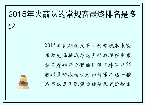 2015年火箭队的常规赛最终排名是多少