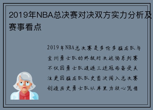2019年NBA总决赛对决双方实力分析及赛事看点