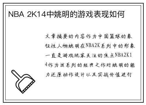 NBA 2K14中姚明的游戏表现如何