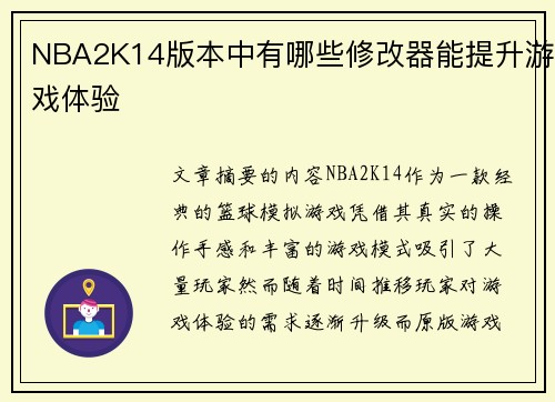 NBA2K14版本中有哪些修改器能提升游戏体验