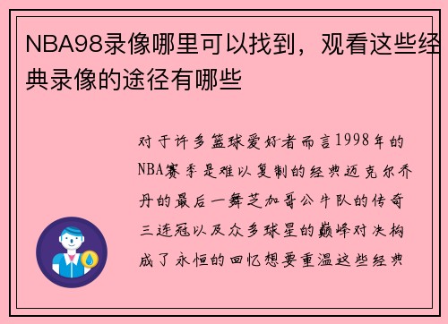 NBA98录像哪里可以找到，观看这些经典录像的途径有哪些