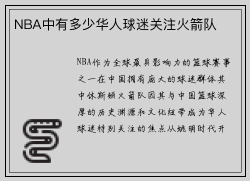 NBA中有多少华人球迷关注火箭队