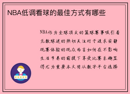 NBA低调看球的最佳方式有哪些