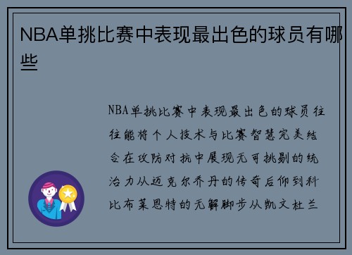 NBA单挑比赛中表现最出色的球员有哪些