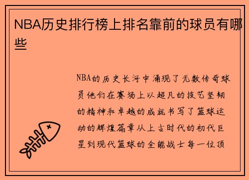 NBA历史排行榜上排名靠前的球员有哪些