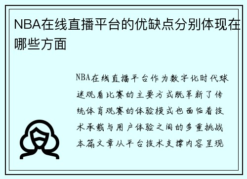 NBA在线直播平台的优缺点分别体现在哪些方面