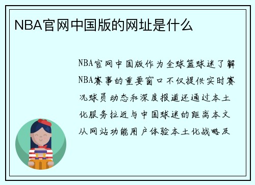 NBA官网中国版的网址是什么