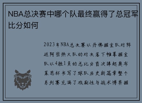 NBA总决赛中哪个队最终赢得了总冠军比分如何
